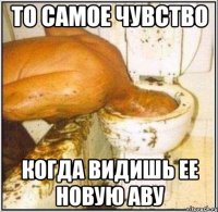 то самое чувство когда видишь ее новую аву