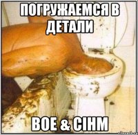 погружаемся в детали boe & cihm