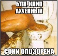 бля, клип ахуенный сони опозорена