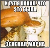 и тут я понял, что это была зеленая марка