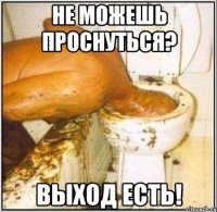 не можешь проснуться? выход есть!