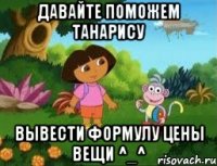 давайте поможем танарису вывести формулу цены вещи ^_^