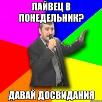 лайвец в понедельник? давай досвидания