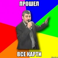 прошел все карти