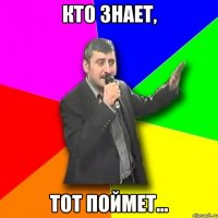 кто знает, тот поймет...