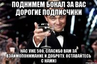 поднимем бокал за вас дорогие подписчики нас уже 500, спасибо вам за взаимопонимание и доброту. оставайтесь с нами)