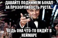 давайте поднимем бокал за прозорливость руста... ведь она что-то видит в неймаре