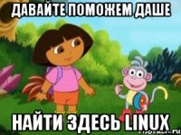 давайте поможем даше найти здесь linux