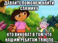 давайте поможем найти санжику кто виноват в том что нашим ребятам тяжело