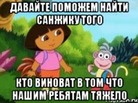 давайте поможем найти санжику того кто виноват в том что нашим ребятам тяжело