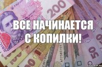 Все начинается с копилки!