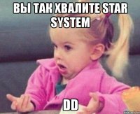 вы так хвалите star system dd