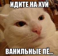 идите на хуй ванильные пё...