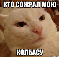 кто сожрал мою колбасу