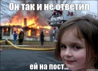 Он так и не ответил ей на пост...