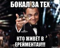 бокал за тех кто живёт в ерейментау!!!