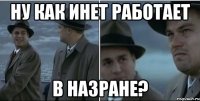 ну как инет работает в назране?