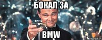 бокал за bmw