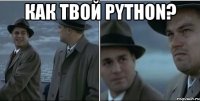 как твой python? 