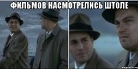 фильмов насмотрелись штоле 