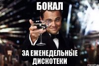 бокал за еженедельные дискотеки