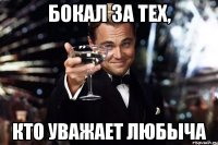 бокал за тех, кто уважает любыча