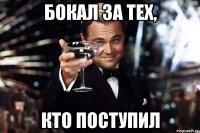 бокал за тех, кто поступил