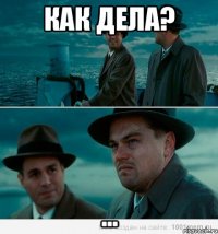 как дела? ...