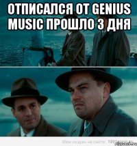 отписался от genius musiс прошло 3 дня 