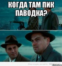 когда там пик паводка? 