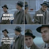 Можно вопрос? Валяй... А когда Тайра Бэнкс приедет в Россию?