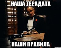 наша терадата наши правила