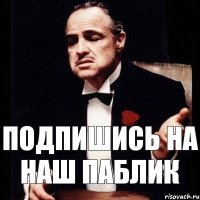 Подпишись на наш паблик