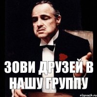 Зови друзей в нашу группу