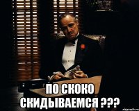  по скоко скидываемся ???