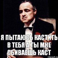 я пытаюсь кастить в тебя а ты мне сбиваешь каст