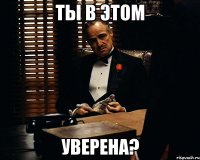 ты в этом уверена?