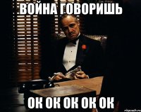 война говоришь ок ок ок ок ок