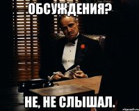 обсуждения? не, не слышал.