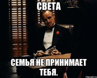 света семья не принимает тебя.