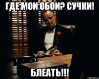 где мои обои? сучки! блеать!!!