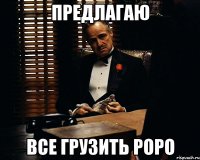 предлагаю все грузить роро