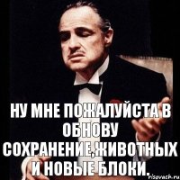 Ну мне пожалуйста в обнову сохранение,животных и новые блоки.