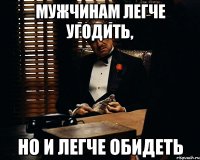 мужчинам легче угодить, но и легче обидеть