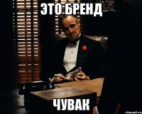 это бренд чувак