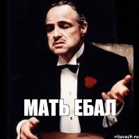 МАТЬ ЕБАЛ