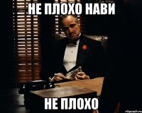 не плохо нави не плохо