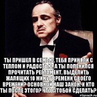 Ты пришел в семью, тебя приняли с теплом и радостью, а ты поленился прочитать регламент, выделить жалящих 10 минут времени своего времени? Основной наш закон. И кто ты после этого? Что с тобой сделать?