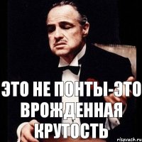 это не понты-это врожденная крутость