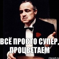 Всё просто супер, процветаем